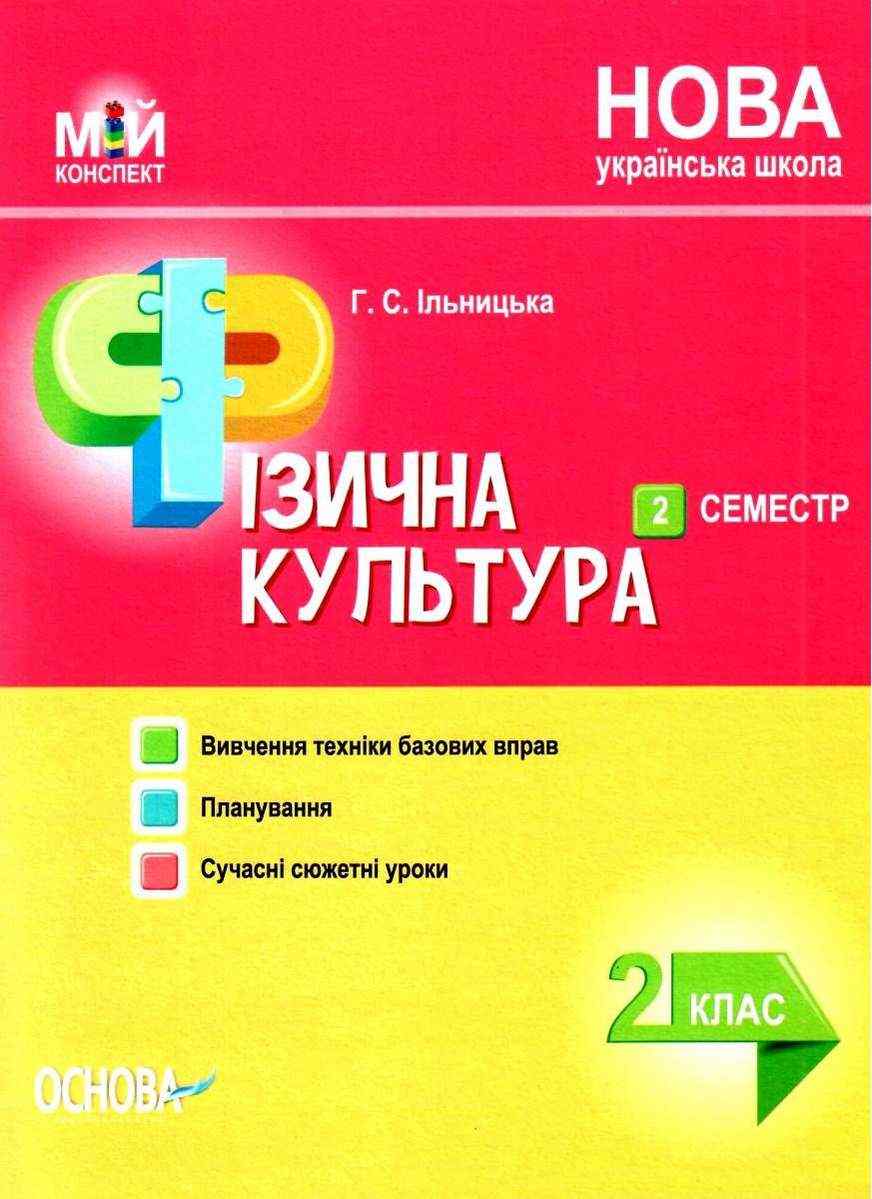 Мій конспект Фізична культура 2 клас 2 семестр НУШ Авт: Ільницька Г.С. Вид-во: Основа - Фізична культура 2 клас НУШ