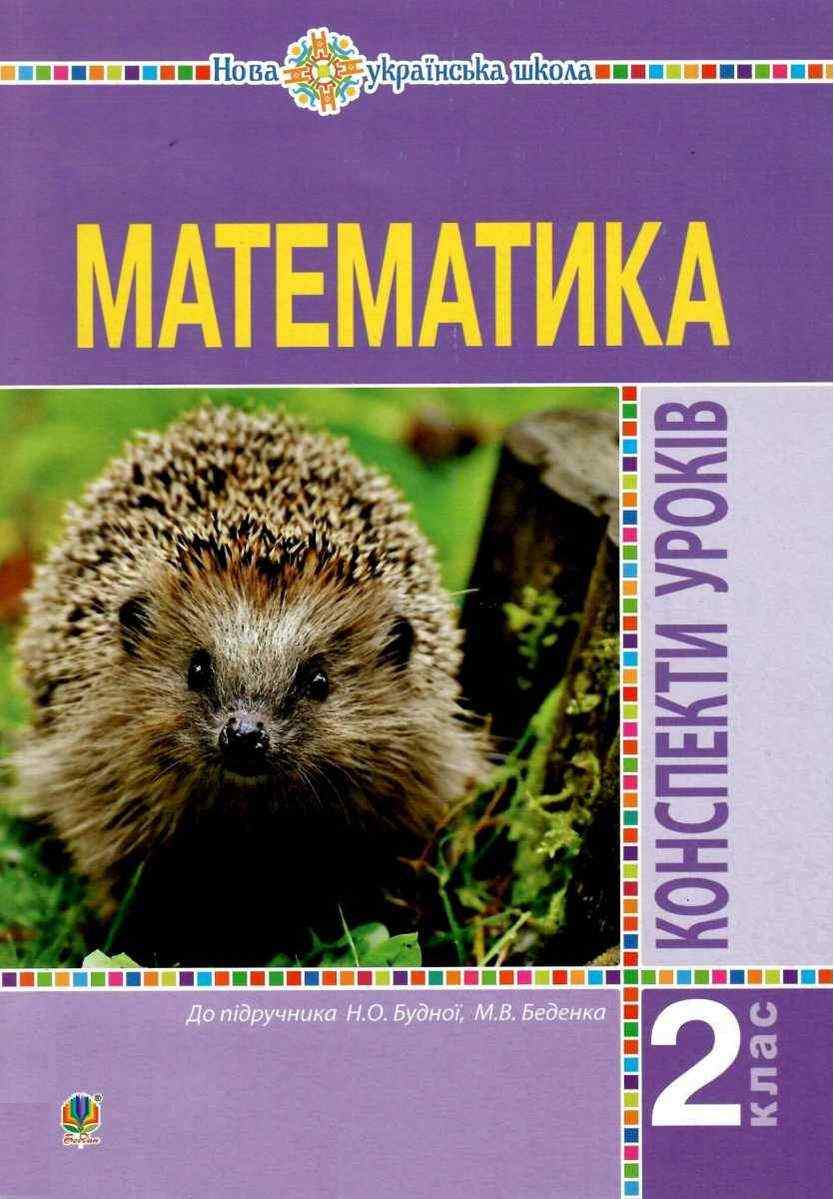 Конспекти уроків Математика 2 клас НУШ До підручника Будної Н.О. Беденка М.В. Авт: Будна Н.О. Шост Н.Б. Вид-во: Богдан Конспекти уроків Математика 2 клас НУШ До підручника Будної Н.О. Беденка М.В. Авт: Будна Н.О. Шост Н.Б. Вид-во: Богдан - Конспекти уроків з математики 2 клас