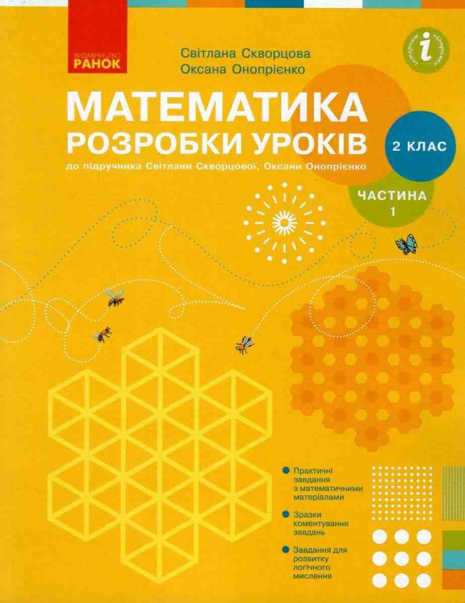 Розробки уроків Математика 2 клас Частина 1 НУШ До підручника Скворцової С.О. Онопрієнко О.В. Авт: Скворцова С.О. Онопрієнко О.В. Вид-во: Ранок Розробки уроків Математика 2 клас Частина 1 НУШ До підручника Скворцової С.О. Онопрієнко О.В. Авт: Скворцова С.О. Онопрієнко О.В. Вид-во: Ранок - Конспекти уроків з математики 2 клас