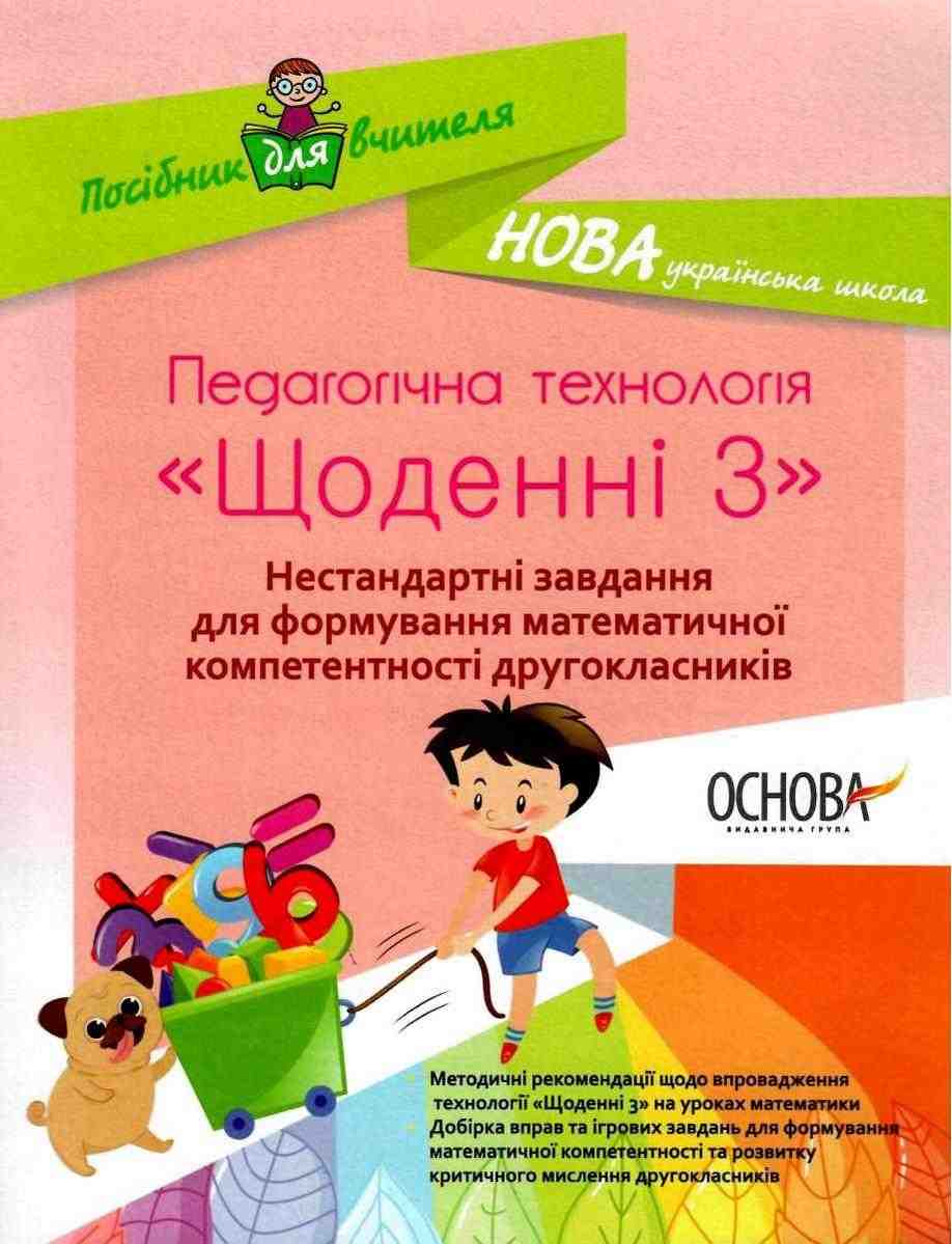 Посібник для вчителя Педагогічна технологія Щоденні 3 Нестандартні завдання для формування математичної компетентності другокласників 2 клас НУШ Авт: Маценко Н.В. Свір Н.В. Вид-во: Основа Посібник для вчителя Педагогічна технологія Щоденні 3 Нестандартні завдання для формування математичної компетентності другокласників 2 клас НУШ Авт: Маценко Н.В. Свір Н.В. Вид-во: Основа - Конспекти уроків з математики 2 клас