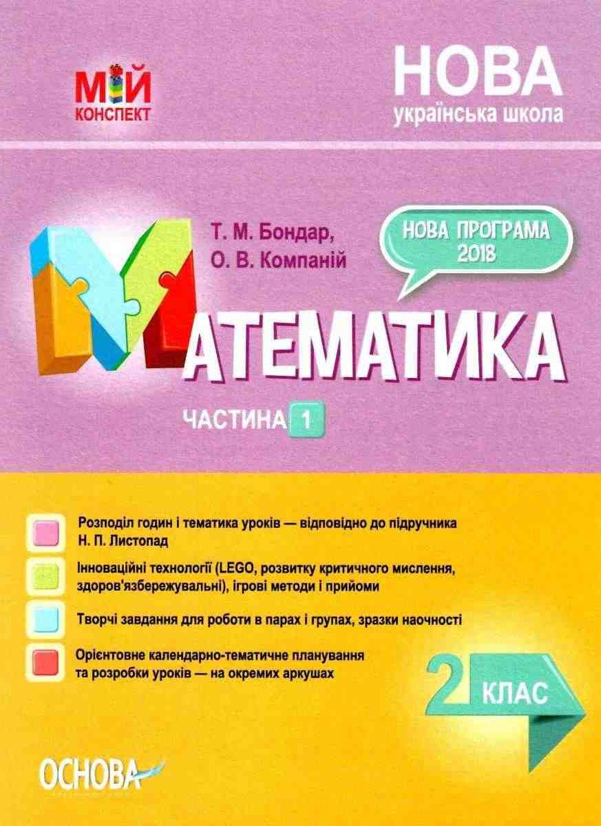 Мій конспект Математика 2 клас Частина 1 НУШ До підручника Листопад Н.П. Авт: Бондар Т.М. Компаній О.В. Вид-во: Основа Мій конспект Математика 2 клас Частина 1 НУШ До підручника Листопад Н.П. Авт: Бондар Т.М. Компаній О.В. Вид-во: Основа - Конспекти уроків з математики 2 клас