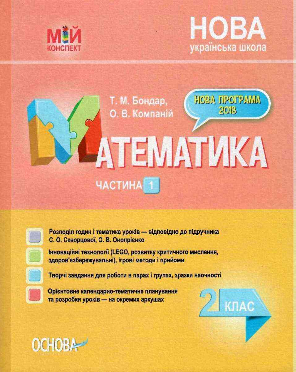 Мій конспект Математика 2 клас Частина 1 НУШ До підручника Скворцової С.О. Онопрієнко О.В. Авт: Бондар Т.М. Компаній О.В. Вид-во: Основа Мій конспект Математика 2 клас Частина 1 НУШ До підручника Скворцової С.О. Онопрієнко О.В. Авт: Бондар Т.М. Компаній О.В. Вид-во: Основа - Конспекти уроків з математики 2 клас