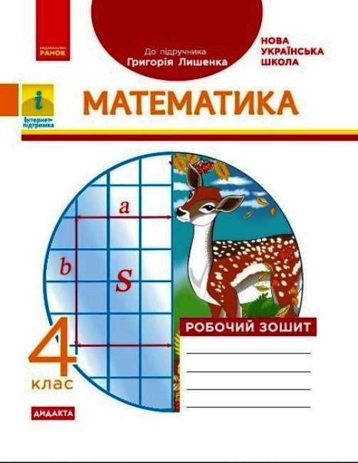 Робочий зошит Математика Дидакта 4 клас НУШ До підручника Лишенка Г. Авт: Назаренко А.А. Вид-во: Ранок