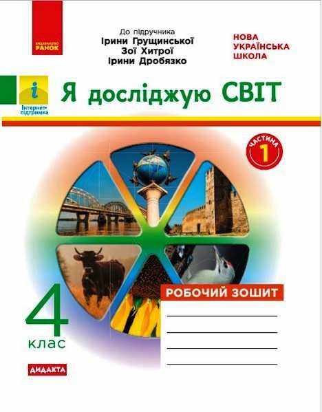 Робочий зошит Я досліджую світ Дидакта 4 клас Частина 1 НУШ До підручника І. Грущинської та ін. Авт: Таглина О.В. Вид-во: Ранок Робочий зошит Я досліджую світ Дидакта 4 клас Частина 1 НУШ До підручника І. Грущинської та ін. Авт: Таглина О.В. Вид-во: Ранок