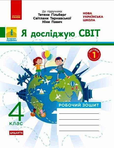 Робочий зошит Я досліджую світ Дидакта 4 клас Частина 1 НУШ До підручника Гільберг Т. та ін. Авт: Тагліна О.В. Вид-во: Ранок Робочий зошит Я досліджую світ Дидакта 4 клас Частина 1 НУШ До підручника Гільберг Т. та ін. Авт: Тагліна О.В. Вид-во: Ранок