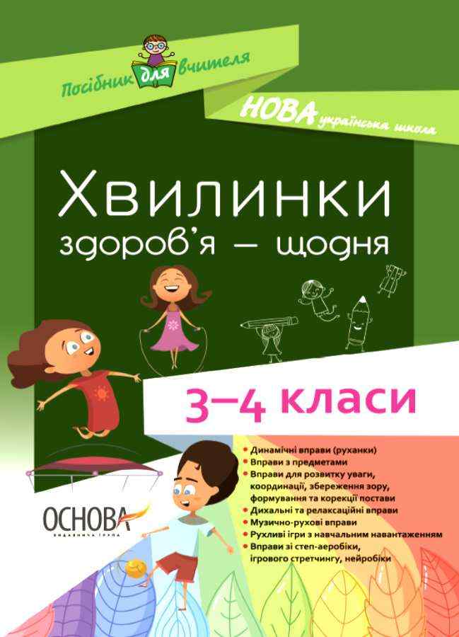 Посібник для вчителя Хвилинки здоров'я щодня 3-4 класи НУШ Авт: Порощук В.П. Вид-во: Основа Посібник для вчителя Хвилинки здоров'я щодня 3-4 класи НУШ Авт: Порощук В.П. Вид-во: Основа - Методика для вчителя 4 клас НУШ