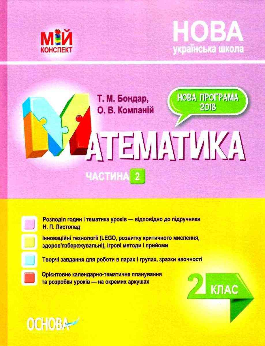 Мій конспект Математика 2 клас Частина 2 НУШ До підручника Листопад Н.П. Авт: Бондар Т.М. Компаній О.В. Вид-во: Основа Мій конспект Математика 2 клас Частина 2 НУШ До підручника Листопад Н.П. Авт: Бондар Т.М. Компаній О.В. Вид-во: Основа - Конспекти уроків з математики 2 клас