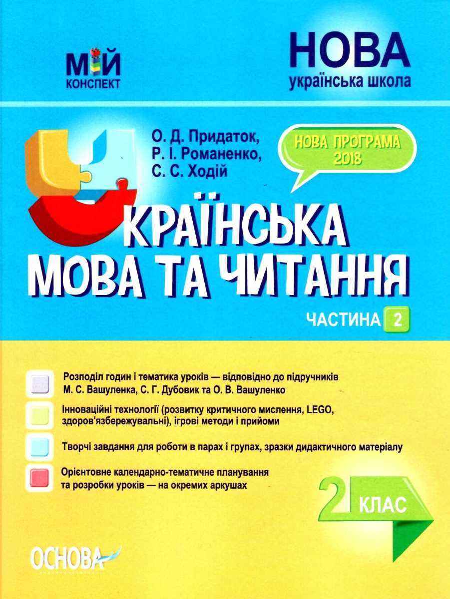 Мій конспект Українська мова та читання 2 клас Частина 2 НУШ До підручника М.С. Вашуленка та ін. Авт: О.Д. Придаток та ін. Вид-во: Основа - Розробки уроків Українська мова 2 клас НУШ