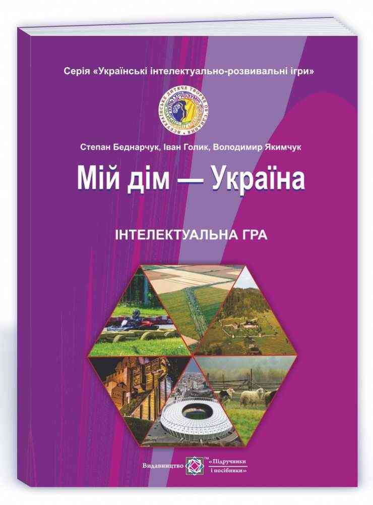 Мій дім Україна інтелектуальна гра Беднарчук С., Голик І., Якимчук В. Підручники і посібники Мій дім Україна інтелектуальна гра Беднарчук С., Голик І., Якимчук В. Підручники і посібники - Методика для вчителя