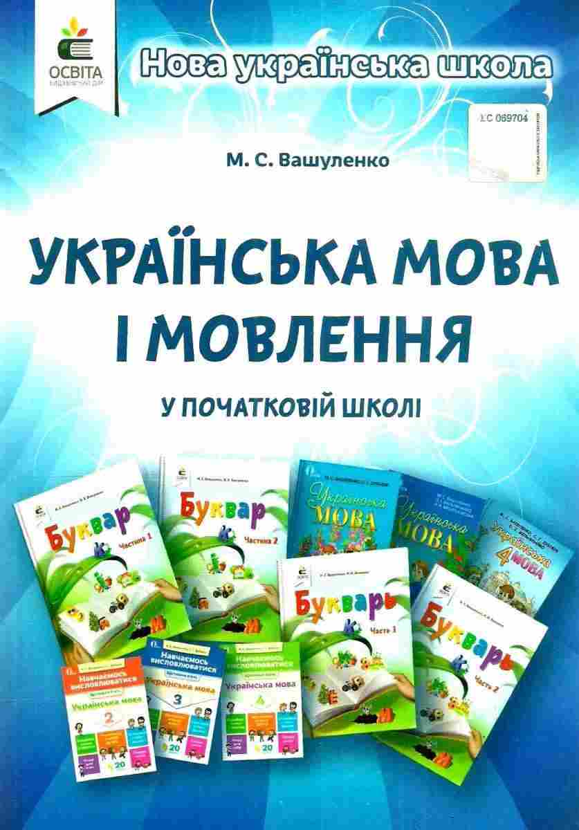 Українська мова і мовлення у початковій школі Методичний посібник Нова українська школа НУШ Вашуленко М. Освіта - Розробки уроків Українська мова 1 клас НУШ