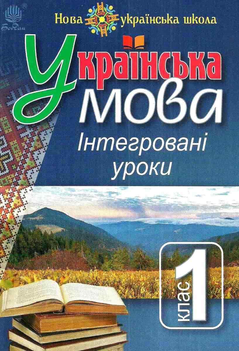 Посібник для вчителя Українська мова Інтегровані уроки 1 клас НУШ Варзацька Л. Богдан - Розробки уроків Українська мова 1 клас НУШ