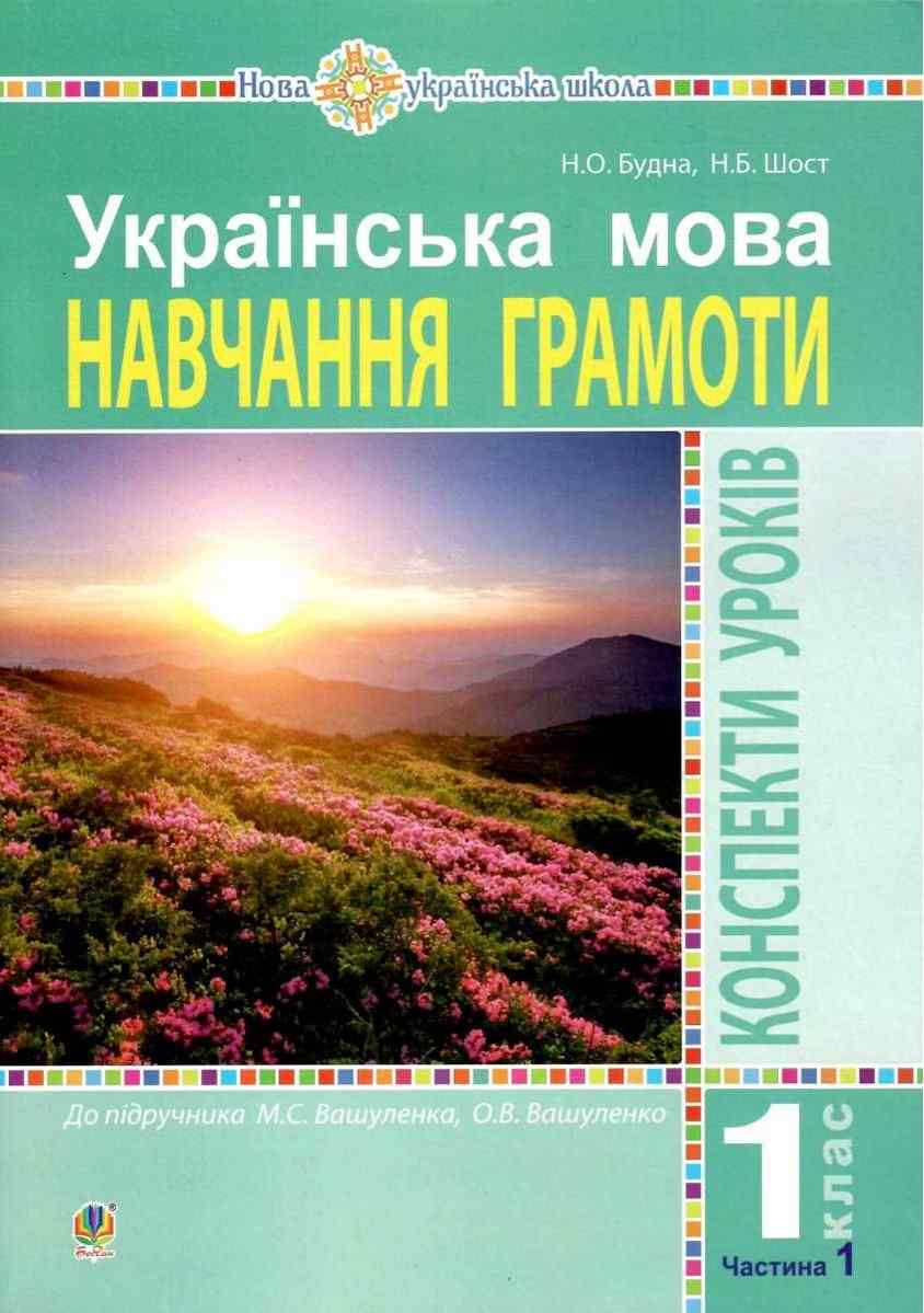 Українська мова Навчання грамоти 1 клас Частина 1 Конспекти уроків До підручника Вашуленка М. Вашуленко О. НУШ Будна Н. Богдан - Розробки уроків Українська мова 1 клас НУШ