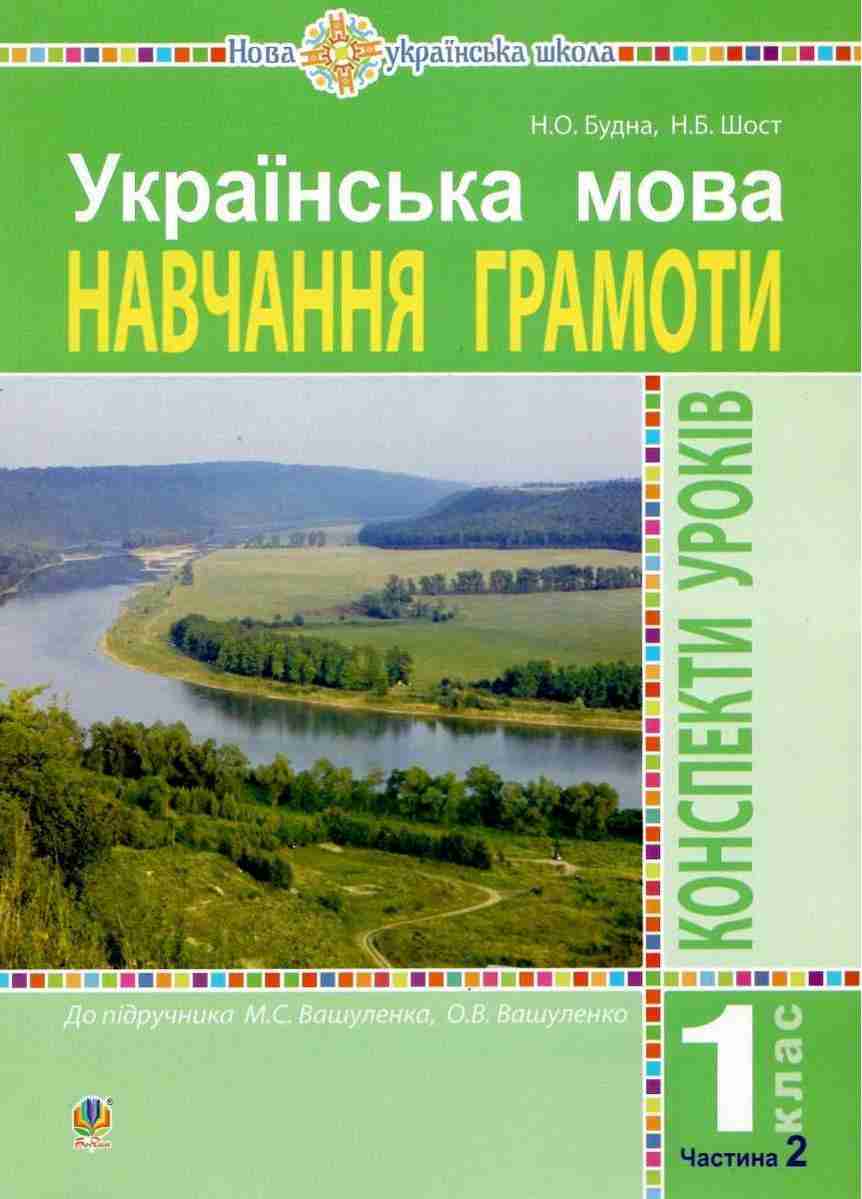 Українська мова Навчання грамоти 1 клас Частина 2 Конспекти уроків До підручника Вашуленка М. Вашуленко О. НУШ Будна Н. Богдан - Розробки уроків Українська мова 1 клас НУШ