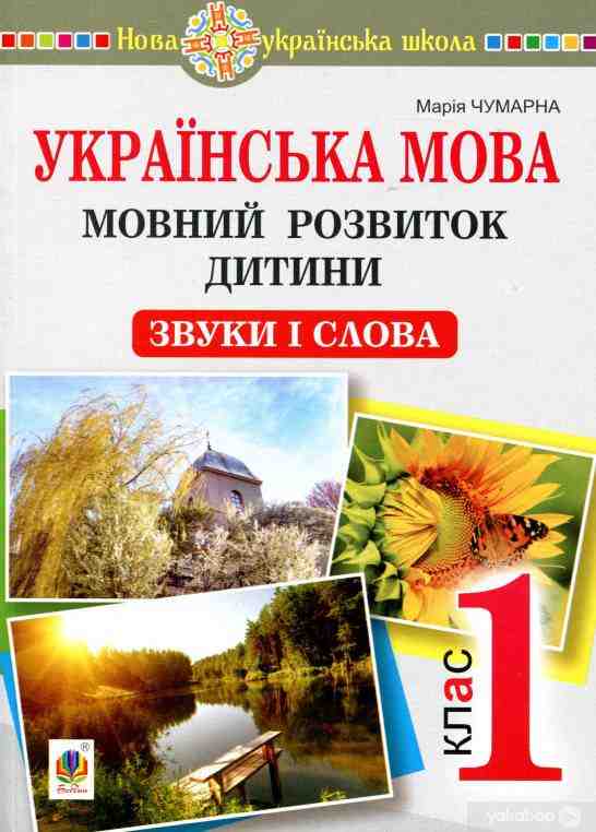 Українська мова 1 клас Мовний розвиток дитини звуки і слова Методичні рекомендації до букваря НУШ Чумарна М. Богдан