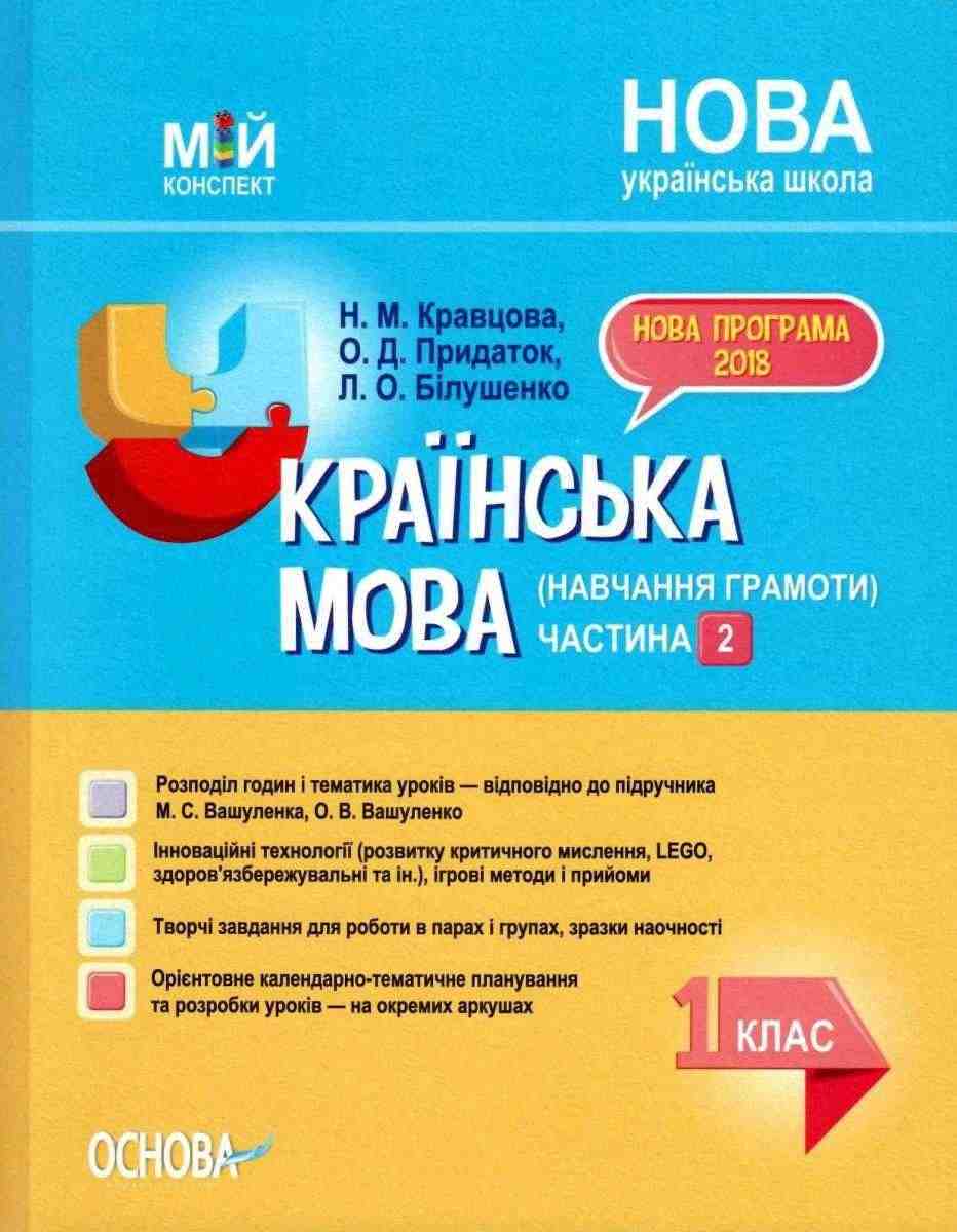 Мій конспект Українська мова Навчання грамоти 1 клас 2 частина До букваря Вашуленка М. НУШ Кравцова Н. Основа - Розробки уроків Українська мова 1 клас НУШ