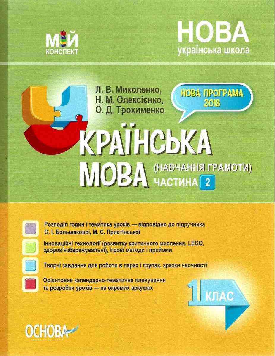 Мій конспект Українська мова Навчання грамоти 1 клас 2 частина До букваря Большакової О. Пристінської М. НУШ Миколенко Л. Основа - Розробки уроків Українська мова 1 клас НУШ