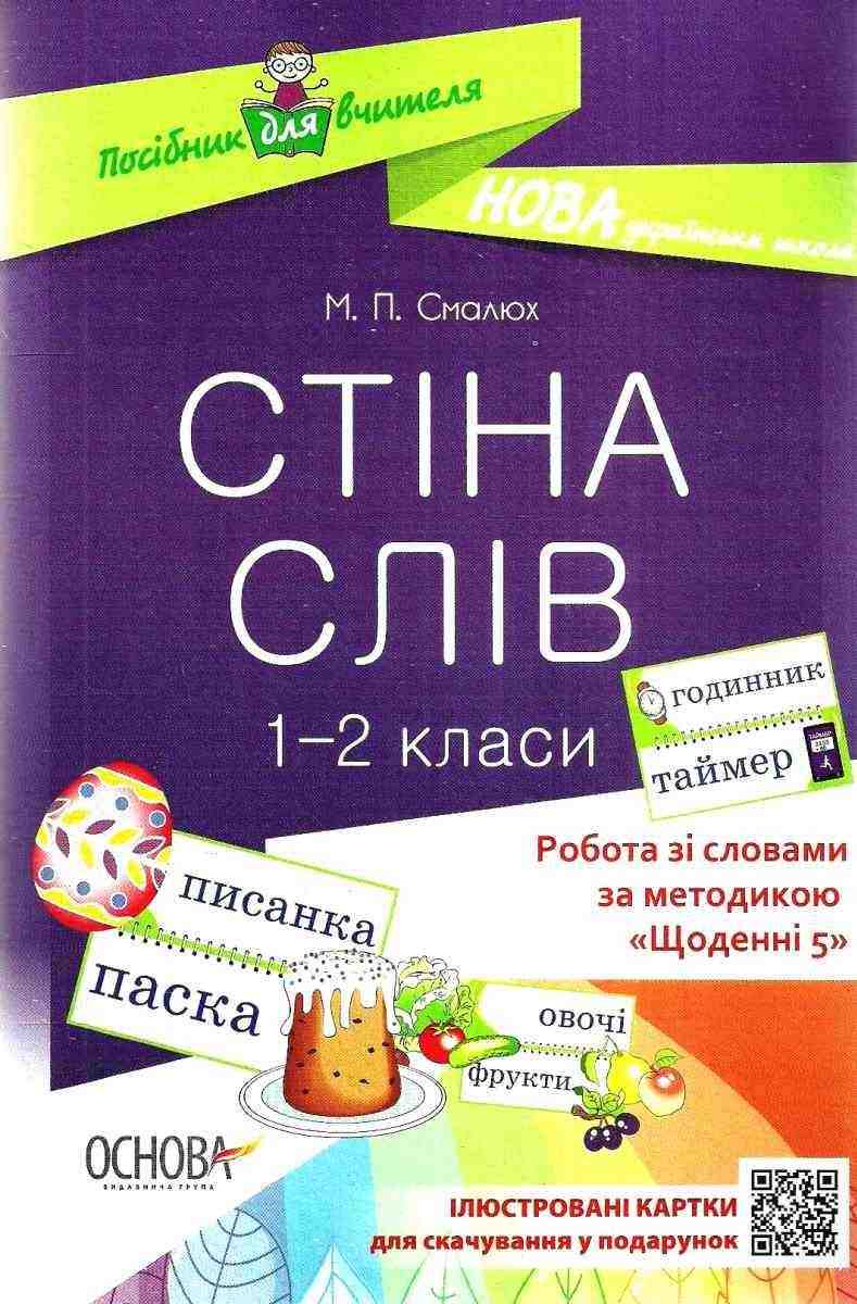Робота зі словами за методикою Щоденні 5 Стіна слів 1–2 клас НУШ Смалюх М. Основа Робота зі словами за методикою Щоденні 5 Стіна слів 1–2 клас НУШ Смалюх М. Основа