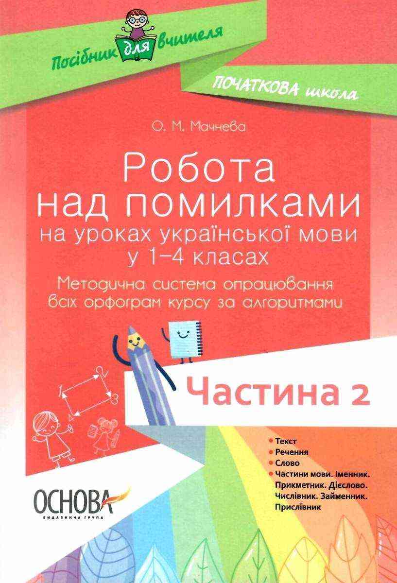 Робота над помилками на уроках української мови у 1–4-х класах Методична система опрацювання всіх орфограм курсу за алгоритмами Частина 2 - Розробки уроків Українська мова 1 клас НУШ