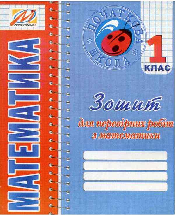 Математика 1 клас Нова програма Методичні рекомендації та завдання До зошита для перевірних робіт Ухіна Т. Мандрівець Математика 1 клас Нова програма Методичні рекомендації та завдання До зошита для перевірних робіт Ухіна Т. Мандрівець - Конспекти уроків з математики 1 клас