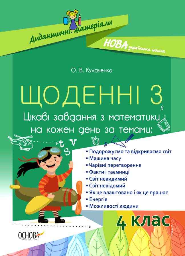 Щоденні 3 Цікаві завдання з математики на кожен день 4 клас НУШ Авт: Кулаченко О.В. Вид-во: Основа - Методика для вчителя 4 клас НУШ