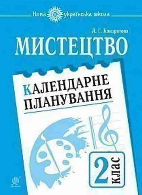 Календарне планування Мистецтво 2 клас НУШ Авт: Кондратова Л.Г. Вид-во: Богдан Календарне планування Мистецтво 2 клас НУШ Авт: Кондратова Л.Г. Вид-во: Богдан - Календарне планування 2 клас НУШ