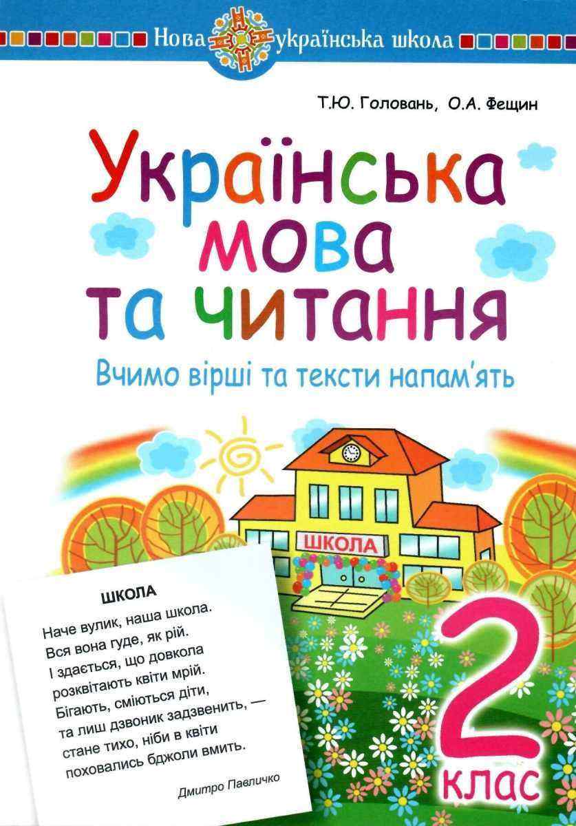 Вчимо вірші та тексти напам’ять Українська мова та читання 2 клас НУШ Головань Т.Ю. Фещин О.А. Вид-во: Богдан - Розробки уроків Українська мова 2 клас НУШ