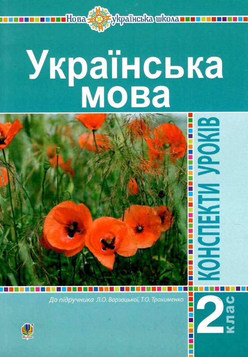 Конспекти уроків Українська мова 2 клас НУШ До підручника Варзацької Л.О. Трохименко Т.О. Авт: Будна Н.О. Онишків О.П. Вид-во: Богдан - Розробки уроків Українська мова 2 клас НУШ