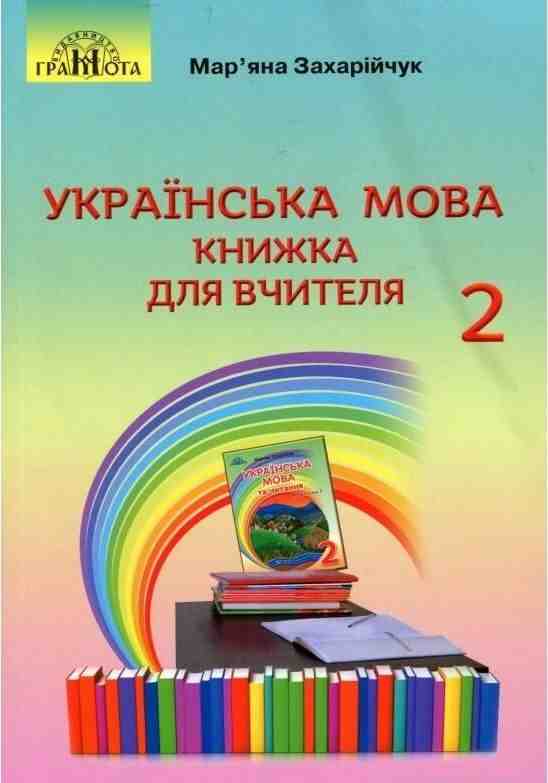 Книжка для вчителя Українська мова 3 клас НУШ Авт: Захарійчук М. Вид-во: Грамота - Розробки уроків Українська мова 2 клас НУШ