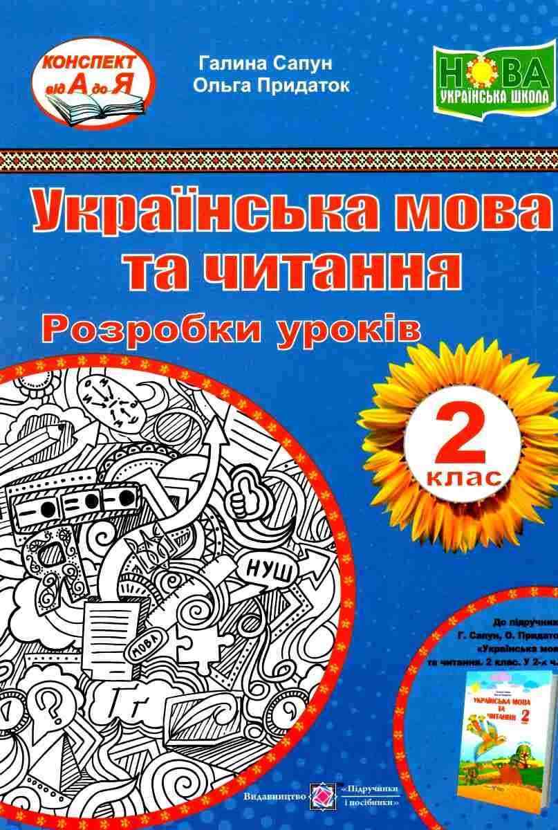 Розробки уроків Українська мова та читання 2 клас НУШ До підручника Сапун Г. Придаток О. Авт: Сапун Г. Придаток О. Вид-во: Підручники і посібники Розробки уроків Українська мова та читання 2 клас НУШ До підручника Сапун Г. Придаток О. Авт: Сапун Г. Придаток О. Вид-во: Підручники і посібники