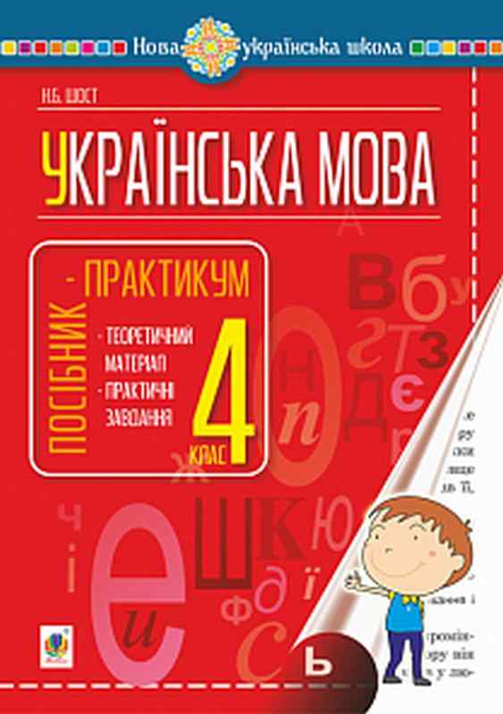 Посібник-практикум Українська мова 4 клас НУШ Авт: Шост Н.Б. Вид-во: Богдан - Зошити та посібники 4 клас НУШ
