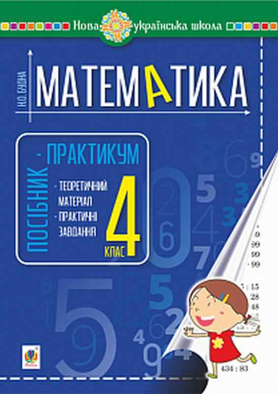 Посібник-практикум Математика 4 клас НУШ Авт: Будна Н.О. Вид-во: Богдан
