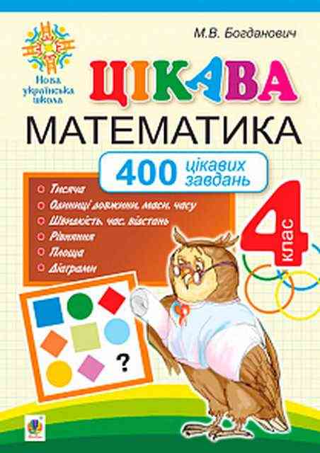Цікава математика 400 цікавих завдань 4 клас НУШ Авт: Богданович М.В. Вид-во: Богдан Цікава математика 400 цікавих завдань 4 клас НУШ Авт: Богданович М.В. Вид-во: Богдан