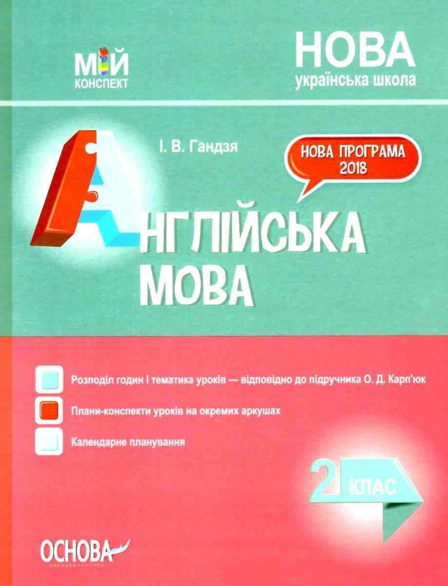 Мій конспект Англійська мова 2 клас НУШ До підручника Карпюк О. Авт: Гандзя І. Вид-во: Основа Мій конспект Англійська мова 2 клас НУШ До підручника Карпюк О. Авт: Гандзя І. Вид-во: Основа - Книги для вчителя Англійська мова 2 клас НУШ