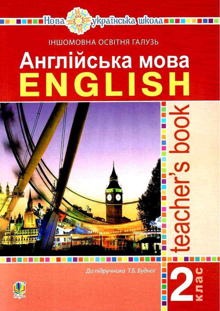 Книга для вчителя Англійська мова 2 клас НУШ До підручника Будної Т.Б. Авт: Будна Т.Б. Вид-во: Богдан Книга для вчителя Англійська мова 2 клас НУШ До підручника Будної Т.Б. Авт: Будна Т.Б. Вид-во: Богдан - Книги для вчителя Англійська мова 2 клас НУШ