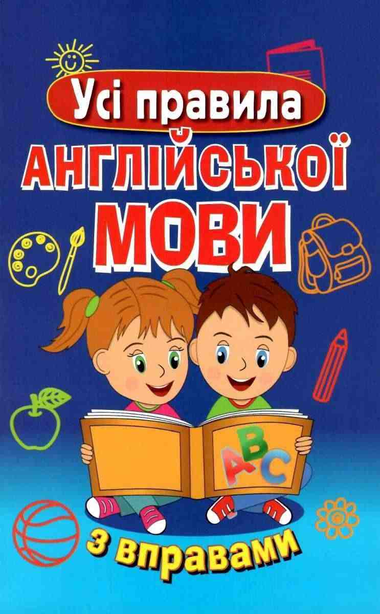 Усі правила англійської мови з вправами Сухомлин Марія Арій Усі правила англійської мови з вправами Сухомлин Марія Арій - Англійська для дітей