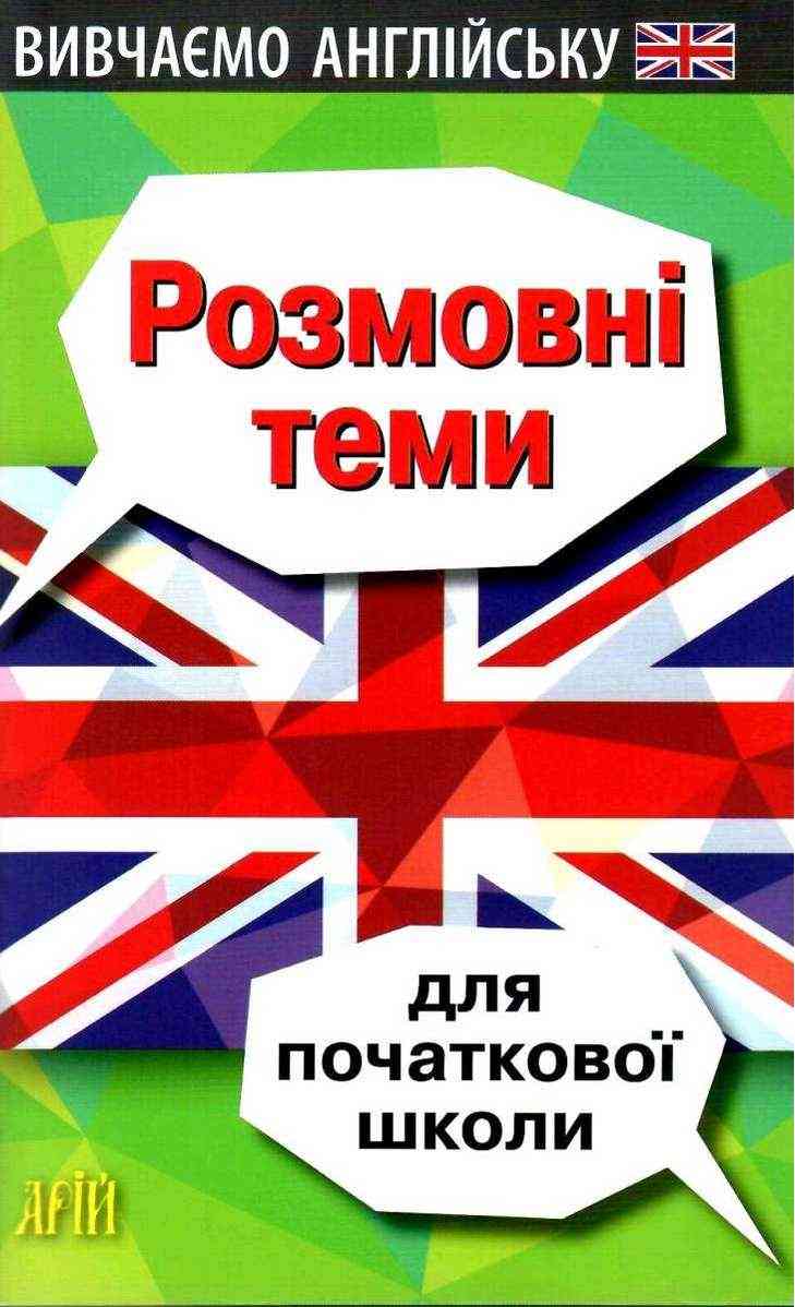 Вивчаємо англійську Розмовні теми для початкової школи Отравенко О. Арій - Посібники з Англійської для шкіл