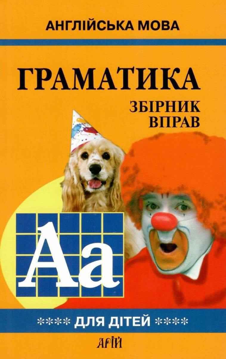 Англійська мова для дітей Граматика Збірник вправ Книга 4 М. Гацкевич Арій Англійська мова для дітей Граматика Збірник вправ Книга 4 М. Гацкевич Арій - Англійська для дітей