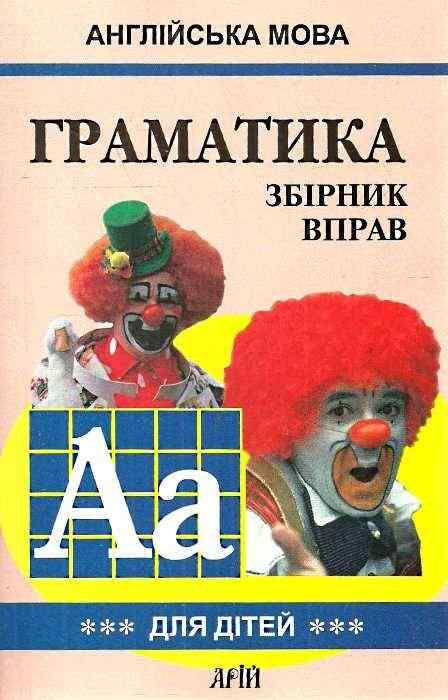Граматика Англійської мови для школярів Збірник вправ Книга 3 Гацкевич М. Арій - Вивчаємо Англійську