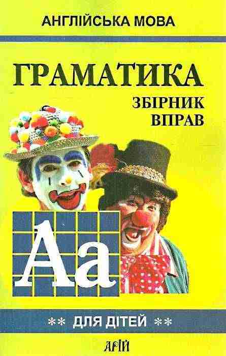 Граматика Англійської мови для школярів Збірник вправ Книга 2 Гацкевич М. Арій - Вивчаємо Англійську