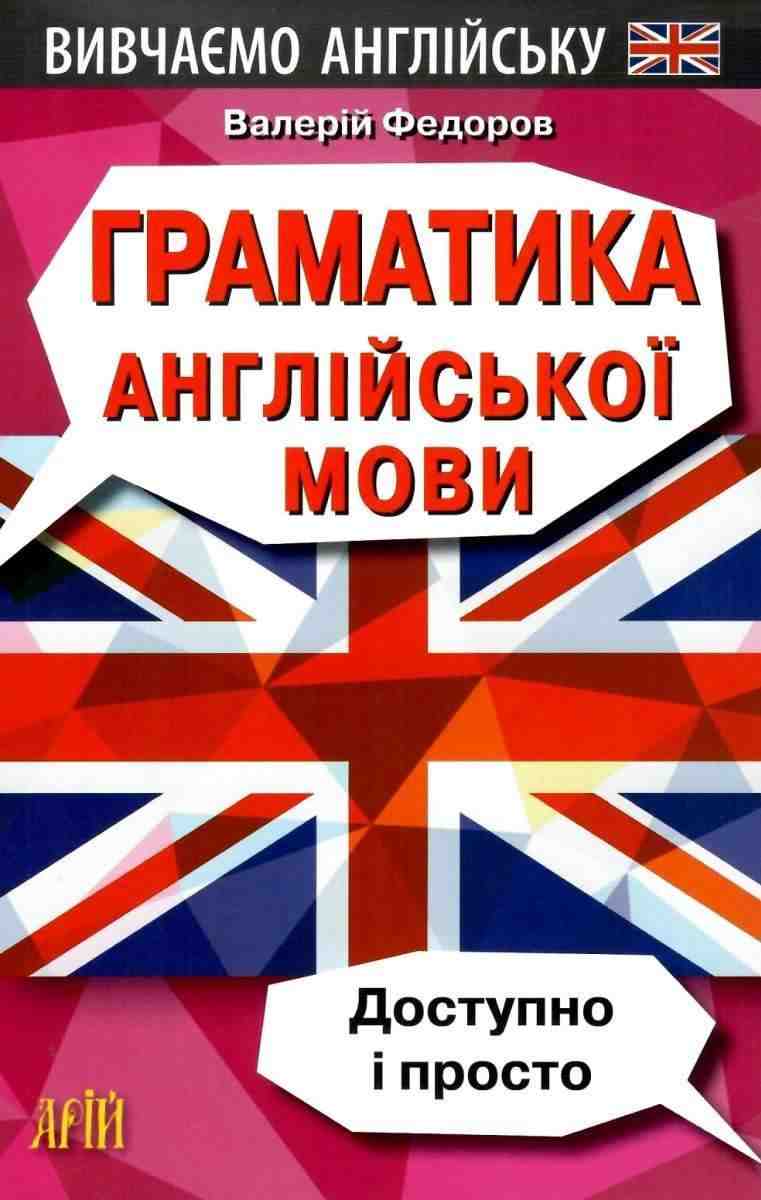 Вивчаємо англійську Граматика англійської мови Доступно і просто В. Федоров Арій Вивчаємо англійську Граматика англійської мови Доступно і просто В. Федоров Арій - Посібники з Англійської для шкіл