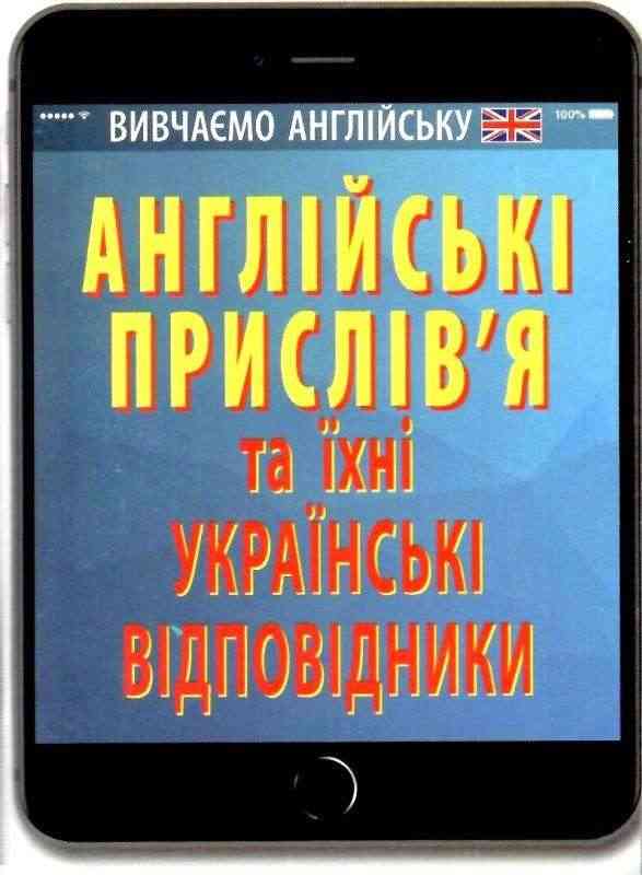 Англійські прислів`я та їхні українські відповідники Ганна Зінченко Арій - Посібники з Англійської для шкіл