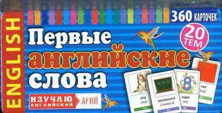 Первые английские слова 360 карточек 20 тем Арій Первые английские слова 360 карточек 20 тем Арій - Англійська для дітей