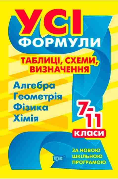 Усі формули таблиці схеми визначення 7-11 класи Роганін О. Торсінг Усі формули таблиці схеми визначення 7-11 класи Роганін О. Торсінг - Довідники з Хімії
