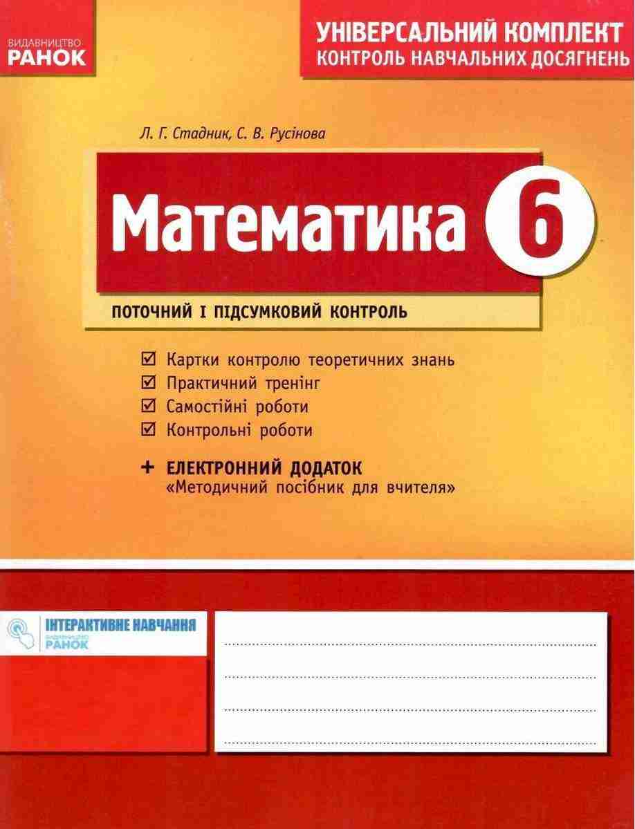 Універсальний комплект Контроль навчальних досягнень Математика 6 клас Нова програма Авт: Стадник Л.Г. Русінова С.В. Вид-во: Ранок Універсальний комплект Контроль навчальних досягнень Математика 6 клас Нова програма Авт: Стадник Л.Г. Русінова С.В. Вид-во: Ранок - Зошити з математики 6 клас НУШ