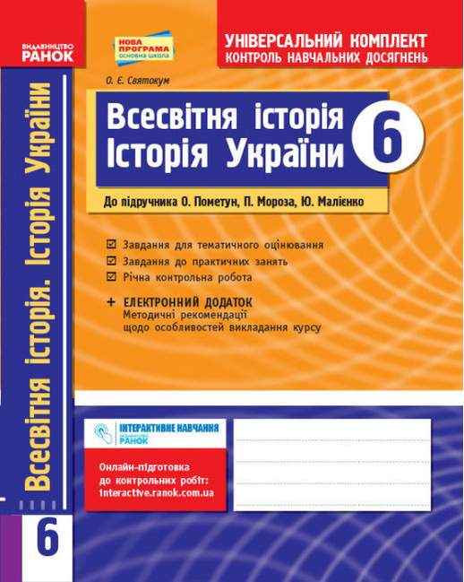 Універсальний комплект Контроль навчальних досягнень Всесвітня історія Історія України 6 клас Нова програма До підручника Пометун О. та ін. Авт: Святокум О.Є. Вид-во: Ранок - Зошити та посібники 6 клас НУШ