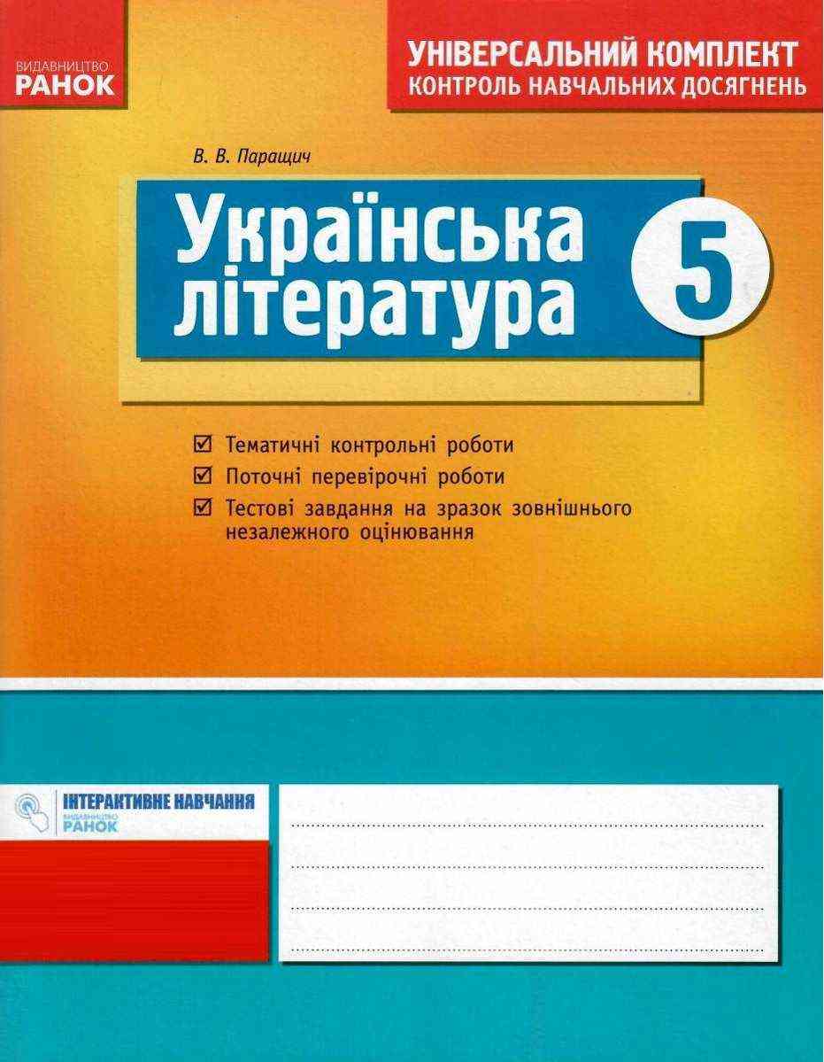 Універсальний комплект Контроль навчальних досягнень Українська література 5 клас Нова програма Авт: Паращич В.В. Вид-во: Ранок Універсальний комплект Контроль навчальних досягнень Українська література 5 клас Нова програма Авт: Паращич В.В. Вид-во: Ранок - Українська література 5 клас НУШ