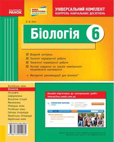 Універсальний комплект Контроль навчальних досягнень Біологія 6 клас Нова програма Авт: Кот К.В. Вид-во: Ранок Універсальний комплект Контроль навчальних досягнень Біологія 6 клас Нова програма Авт: Кот К.В. Вид-во: Ранок - Зошити та посібники 6 клас НУШ