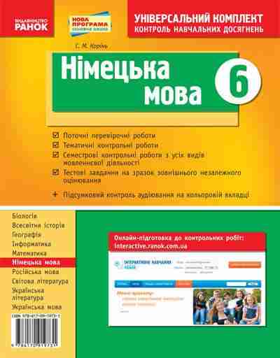 Універсальний комплект Контроль навчальних досягнень Німецька мова 6 клас Нова програма Авт: Корінь С.М. Вид-во: Ранок - Зошити з німецької мови 6 клас НУШ