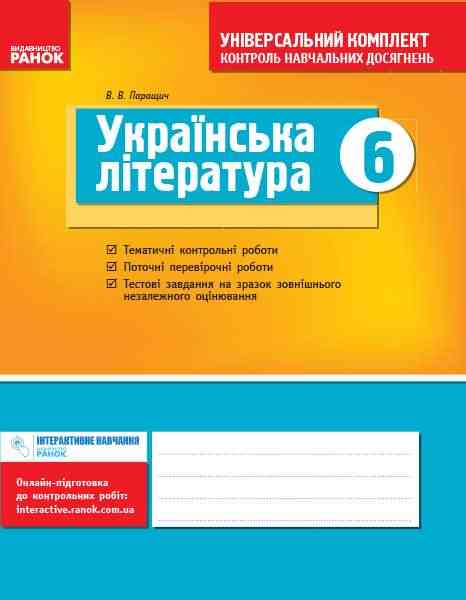 Універсальний комплект Контроль навчальних досягнень Українська література 6 клас Авт: Паращич В.В. Вид-во: Ранок