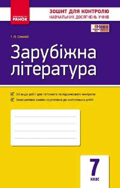 Зошит для контролю навчальних досягнень учнів Зарубіжна література 7 клас Нова програма Авт: Столій І.Л. Вид-во: Ранок Зошит для контролю навчальних досягнень учнів Зарубіжна література 7 клас Нова програма Авт: Столій І.Л. Вид-во: Ранок - Зошити Зарубіжна література 7 клас НУШ